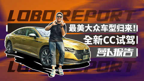 最美大众车型归来!全新大众CC试驾